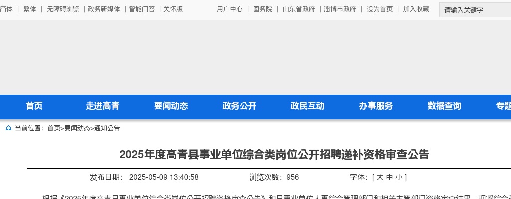 2025年淄博高青县事业单位综合类岗位公开招聘递补资格审查公告