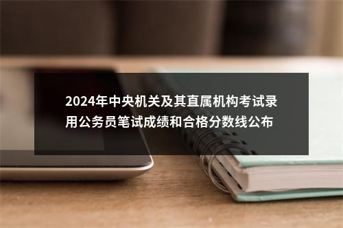 2024年中央机关及其直属机构考试录用公务员笔试成绩和合格分数线公布 图片