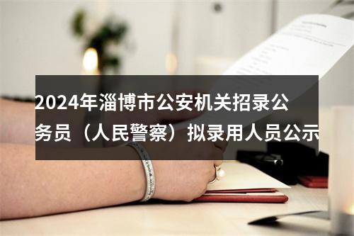 2024年淄博市公安机关招录公务员（人民警察）拟录用人员公示 图片