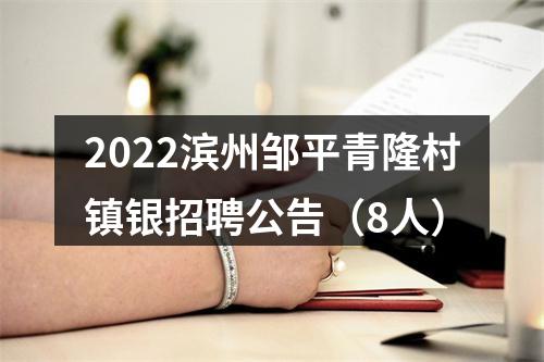 2022滨州邹平青隆村镇银招聘公告（8人） 图片