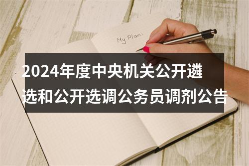 2024年度中央机关公开遴选和公开选调公务员调剂公告 图片