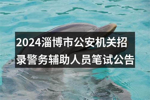 2024淄博市公安机关招录警务辅助人员笔试公告 图片