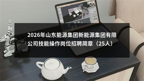 2026年山东能源集团新能源集团有限公司技能操作岗位招聘简章（25人） 图片