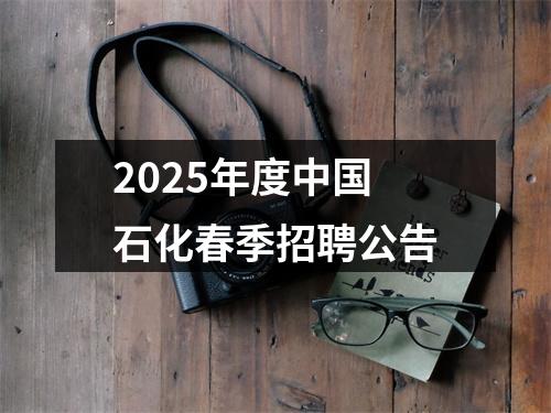 2025年度中国石化春季招聘公告 图片