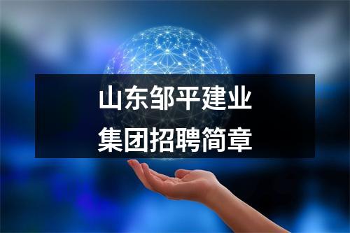 山东邹平建业集团招聘简章 图片