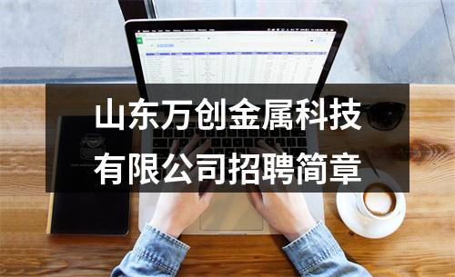 山东万创金属科技有限公司招聘简章 图片