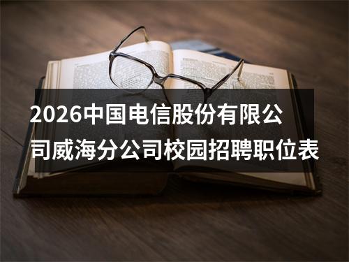2026中国电信股份有限公司威海分公司校园招聘职位表 图片