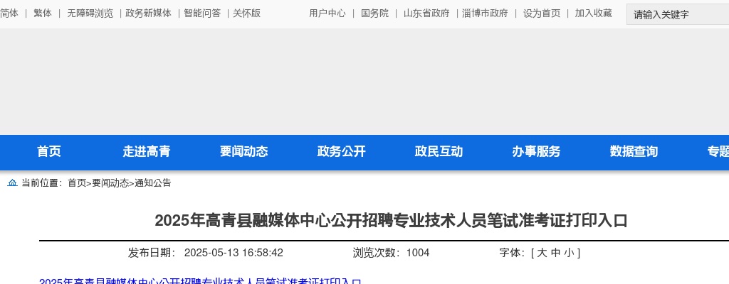 2025年淄博高青县融媒体中心公开招聘专业技术人员笔试准考证打印入口 图片