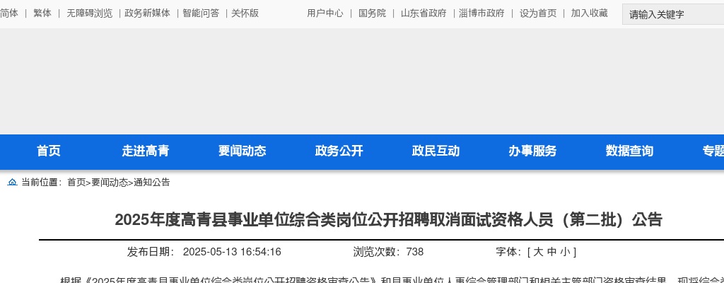 2025淄博高青县事业单位综合类岗位公开招聘取消面试资格人员（第二批）公告 图片