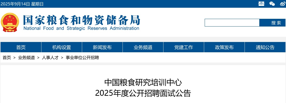 2025年中国粮食研究培训中心公开招聘面试公告 图片