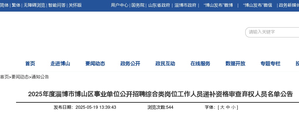 2025年度淄博市博山区事业单位公开招聘综合类岗位工作人员递补资格审查弃权人员名单公告 图片