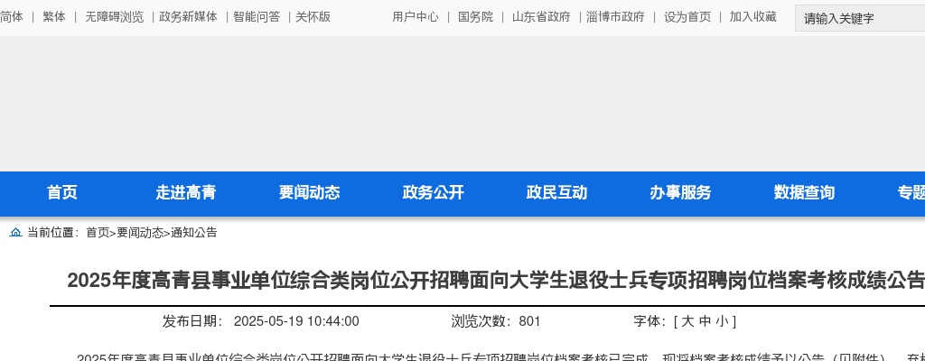 2025年淄博高青县事业单位综合类岗位公开招聘面向大学生退役士兵专项招聘岗位档案考核成绩公告 图片