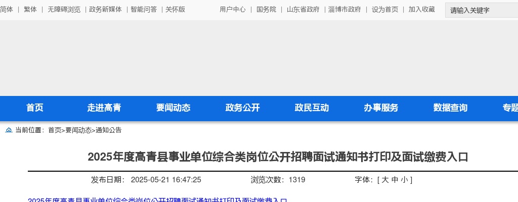 2025年淄博高青县事业单位综合类岗位公开招聘面试通知书打印及面试缴费入口 图片