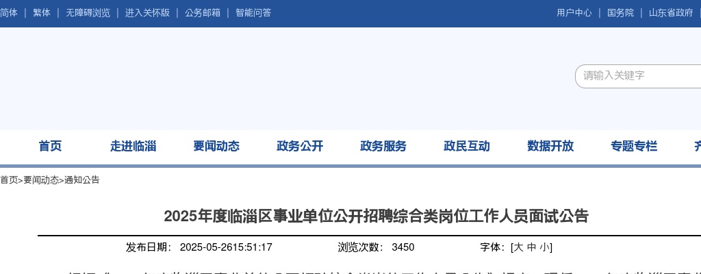 2025年度临淄区事业单位公开招聘综合类岗位工作人员面试公告 图片