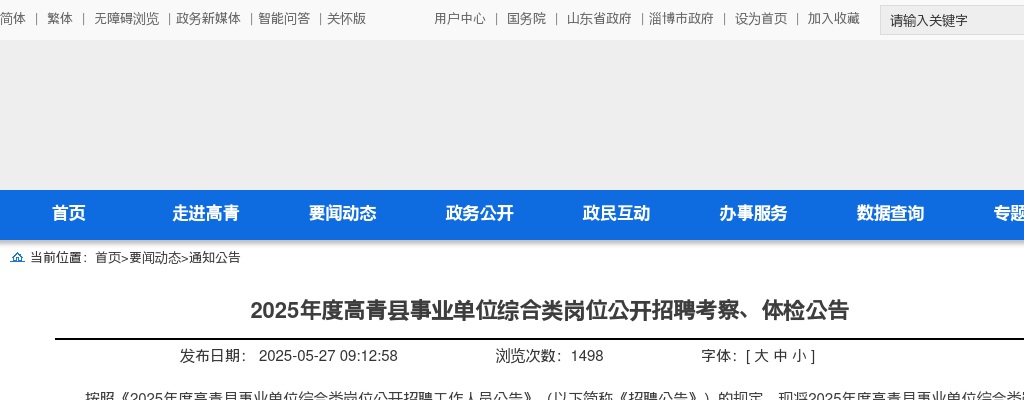 2025年淄博高青县事业单位综合类岗位公开招聘考察、体检公告 图片