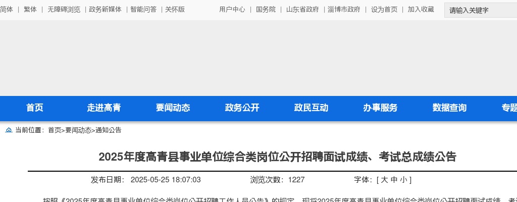 2025年淄博高青县事业单位综合类岗位公开招聘面试成绩、考试总成绩公告 图片
