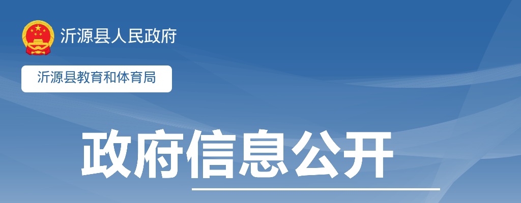 2025年淄博沂源县事业单位公开招聘教师现场资格审查公告 图片