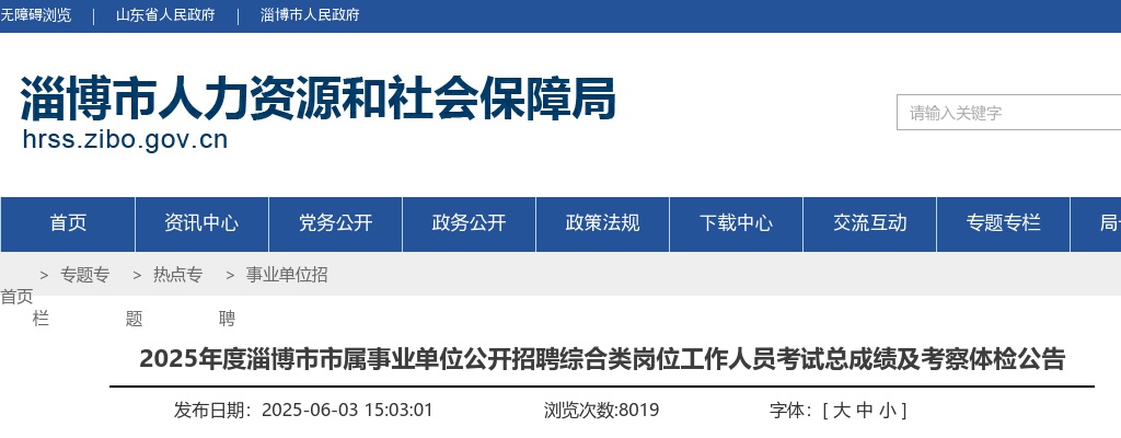 2025年淄博市市属事业单位公开招聘综合类岗位工作人员考试总成绩及考察体检公告 图片