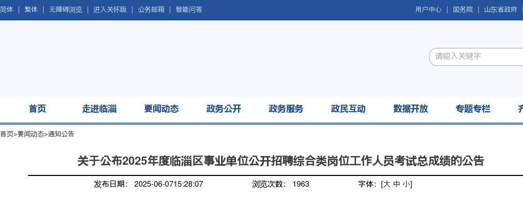 2025年淄博临淄区事业单位公开招聘综合类岗位工作人员考试总成绩的公告 图片