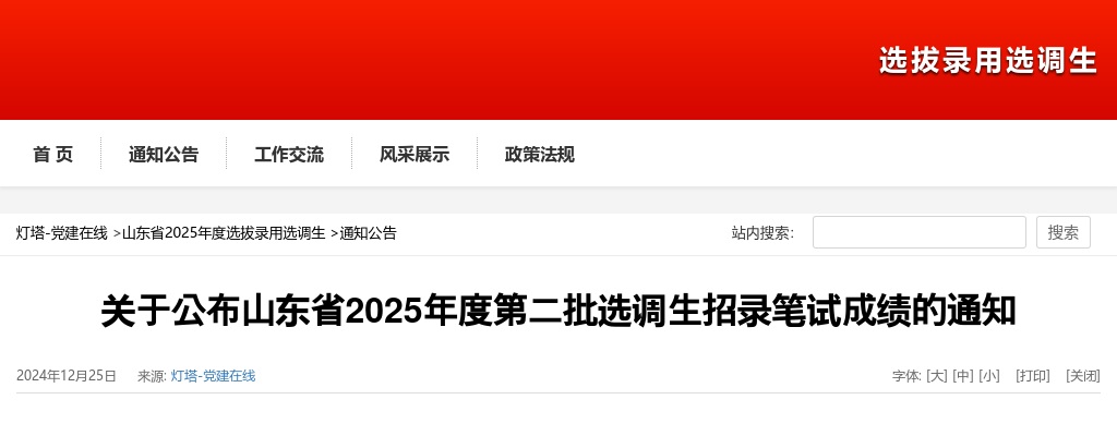 2025年山东省第二批选调生招录笔试成绩发布通知 图片