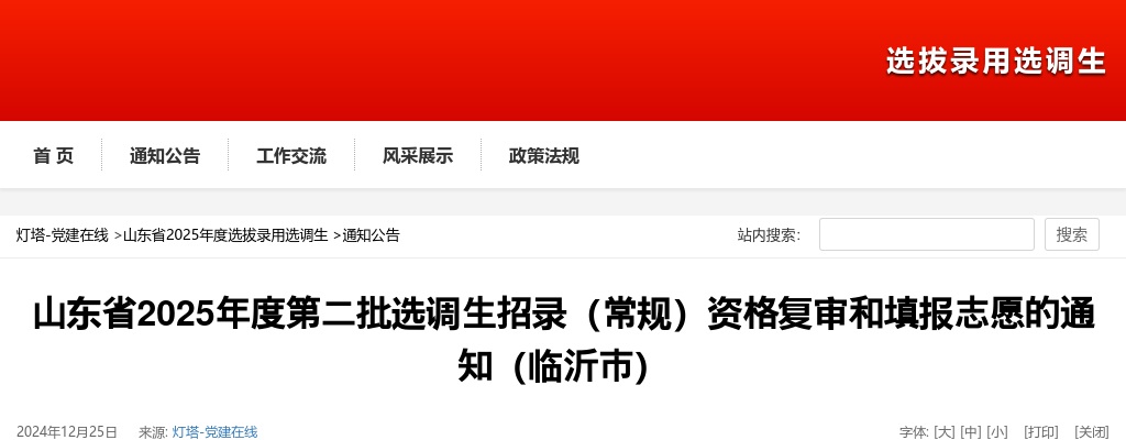 山东省2025年度第二批选调生招录（常规）资格复审和填报志愿的通知（临沂市） 图片