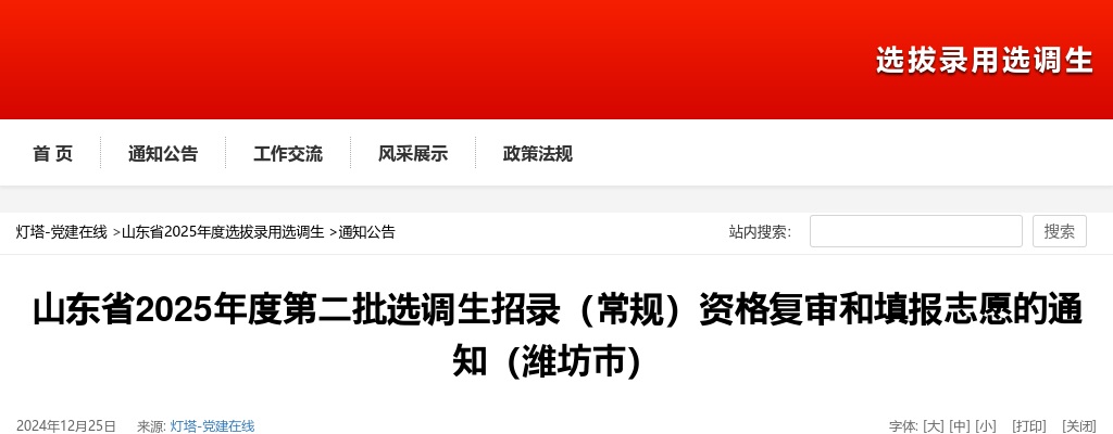山东省2025年度第二批选调生招录（常规）资格复审和填报志愿的通知（潍坊市） 图片