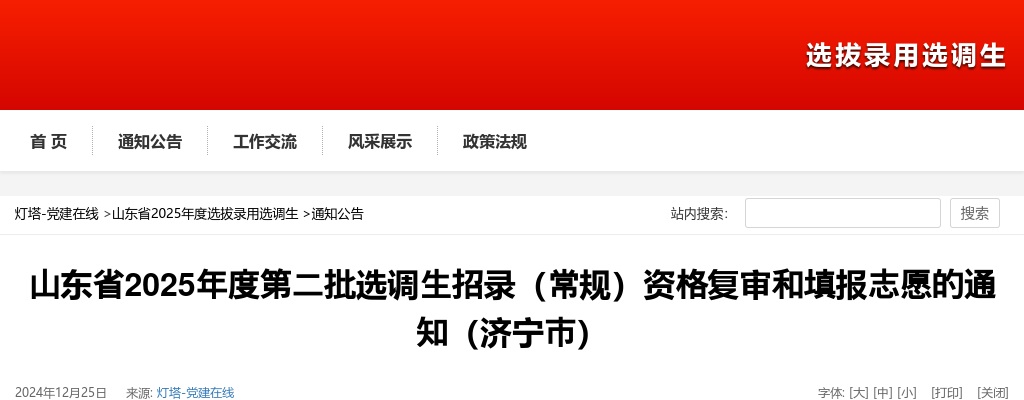 山东省2025年度第二批选调生招录（常规）资格复审和填报志愿的通知（济宁市） 图片