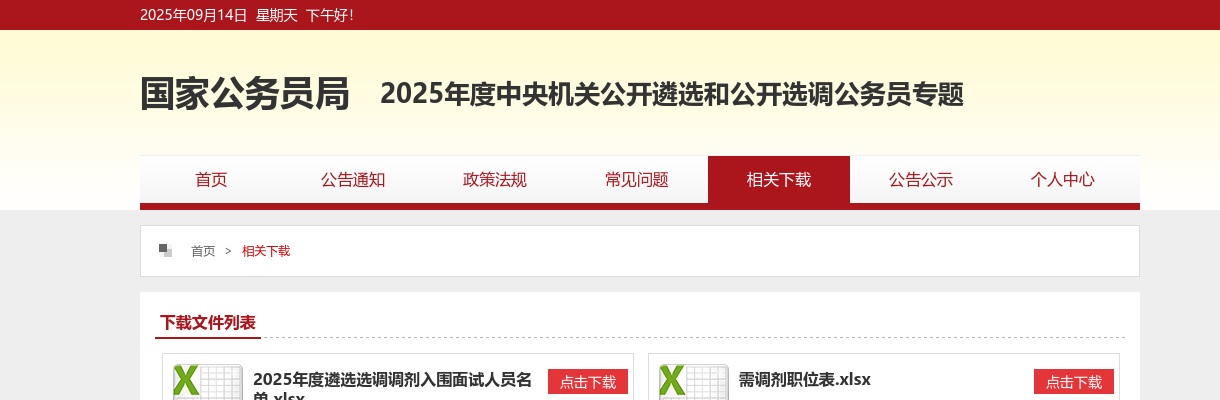 2024年中央遴选选调首批进入面试人员名单查询入口 图片