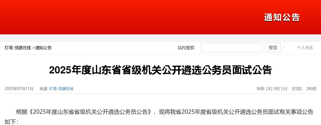 2025年度山东省省级机关公开遴选公务员面试公告 图片