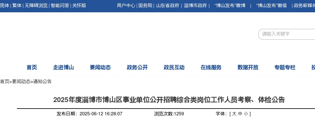 2025年淄博市博山区事业单位公开招聘综合类岗位工作人员考察、体检公告 图片