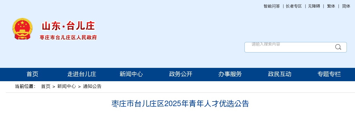 2025年枣庄市台儿庄区青年人才优选公告（15名） 图片