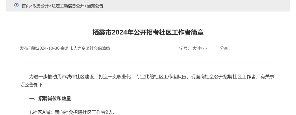 2024年烟台栖霞公开招考社区工作者简章（6人） 图片