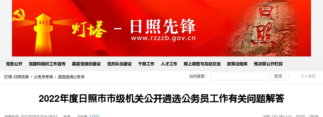 2022年度日照市市级机关公开遴选公务员工作有关问题解答 图片