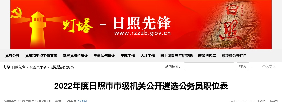 2022年度日照市市级机关公开遴选公务员职位表 图片