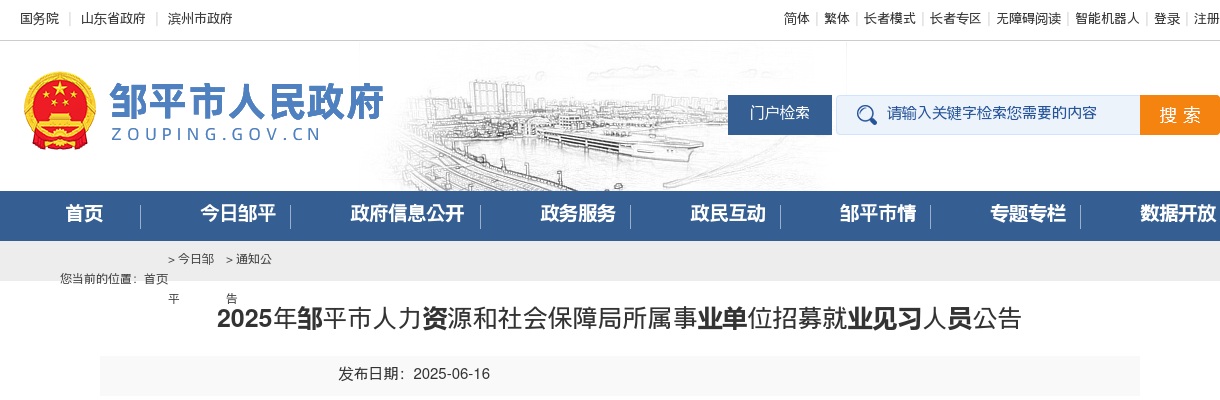2025年滨州邹平市人力资源和社会保障局所属事业单位招募就业见习人员公告 图片