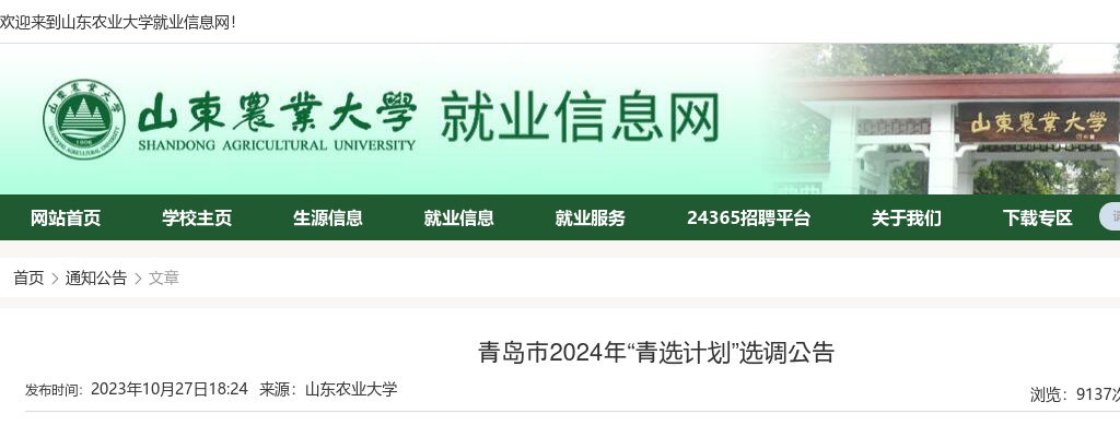 2024年青岛市“青选计划”选调公告（山东农业大学） 图片