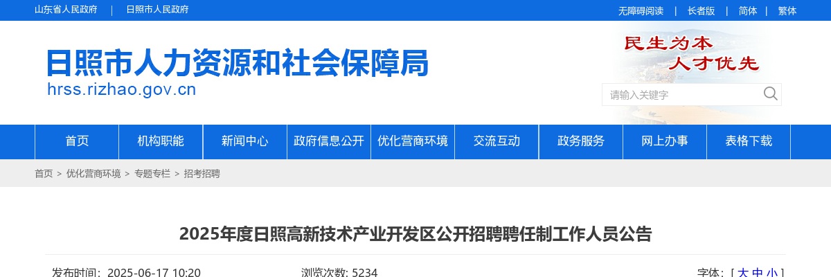 2025年日照高新技术产业开发区公开招聘聘任制工作人员公告（6名） 图片