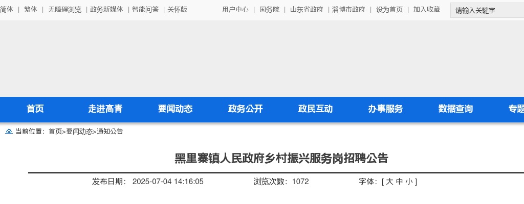2025淄博高青黑里寨镇人民政府乡村振兴服务岗招聘公告（58个） 图片
