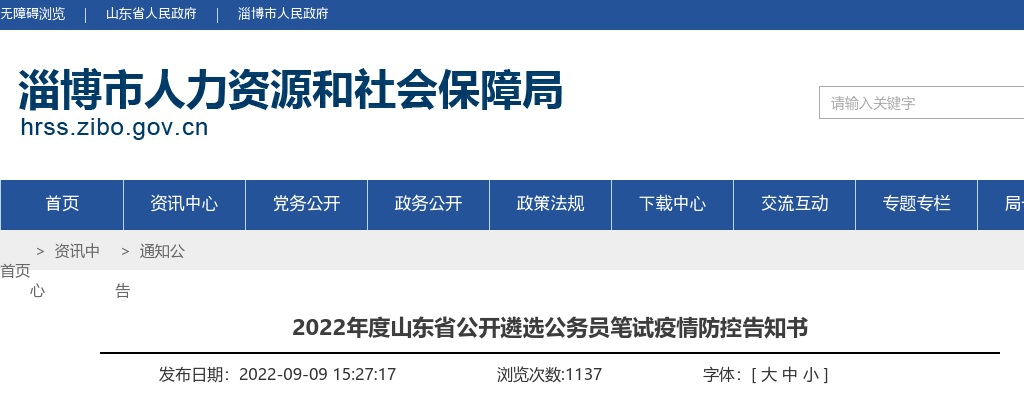 2022年度山东省公开遴选公务员笔试疫情防控告知书 图片