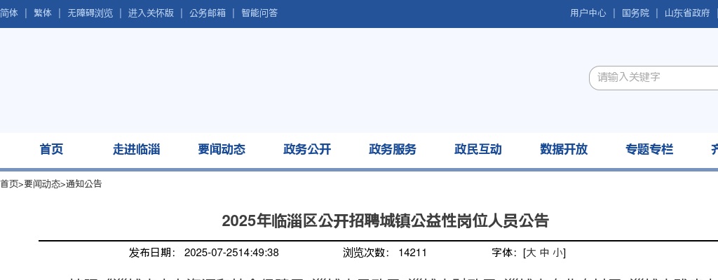2025年临淄区公开招聘城镇公益性岗位人员公告（303名） 图片