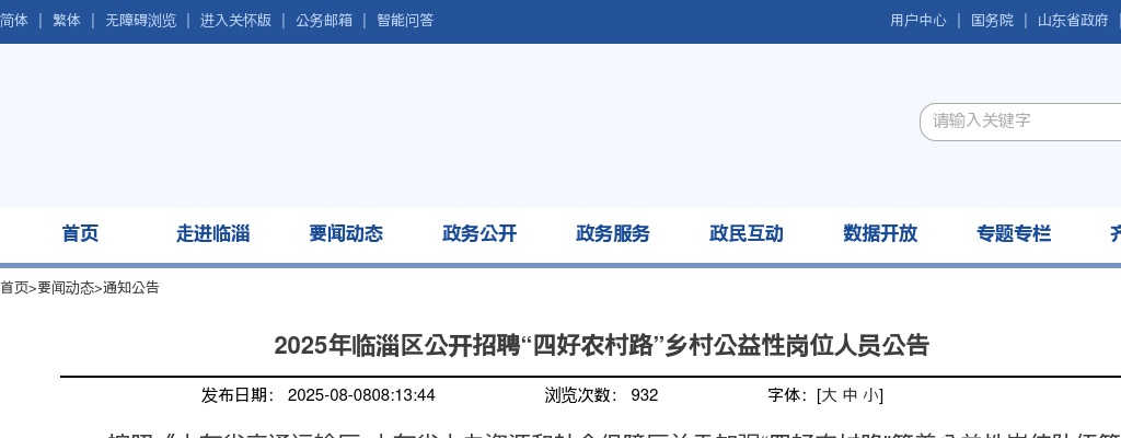 2025年淄博临淄区公开招聘“四好农村路”乡村公益性岗位人员公告（339名） 图片