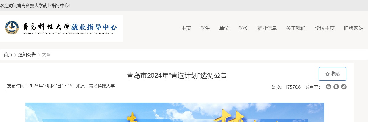 2024年青岛市“青选计划”选调公告（青岛科技大学） 图片