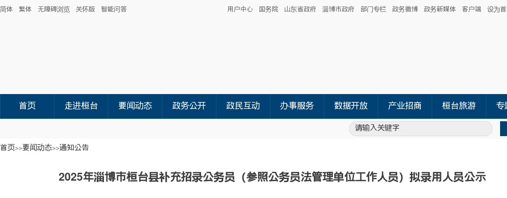 2025年淄博市桓台县补充招录公务员（参照公务员法管理单位工作人员）拟录用人员公示 图片