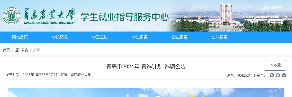 2024年青岛市“青选计划”选调公告（青岛农业大学） 图片