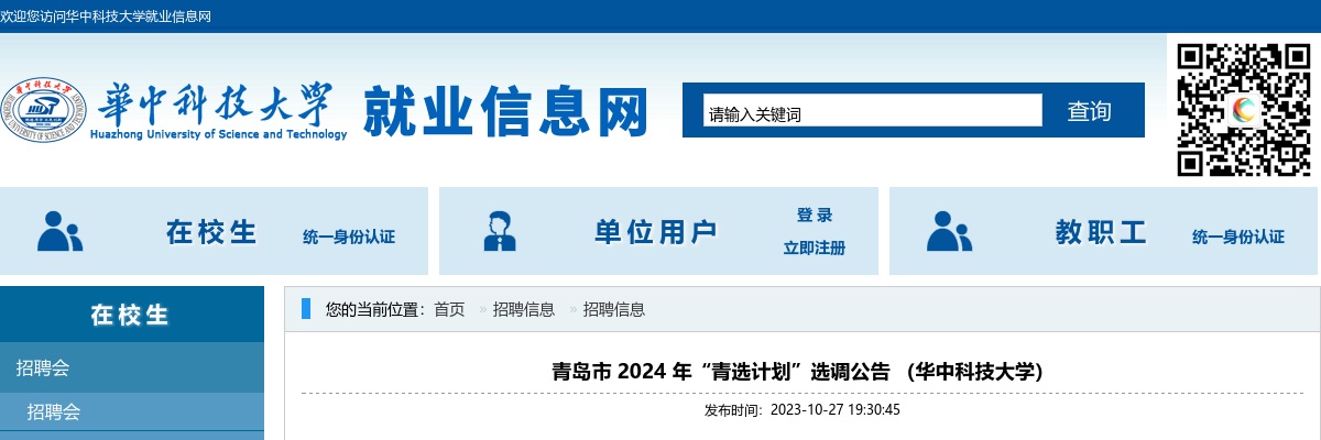2024年青岛市“青选计划”选调公告（华中科技大学） 图片
