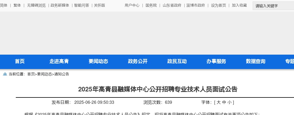 2025年淄博高青县融媒体中心公开招聘专业技术人员面试公告 图片
