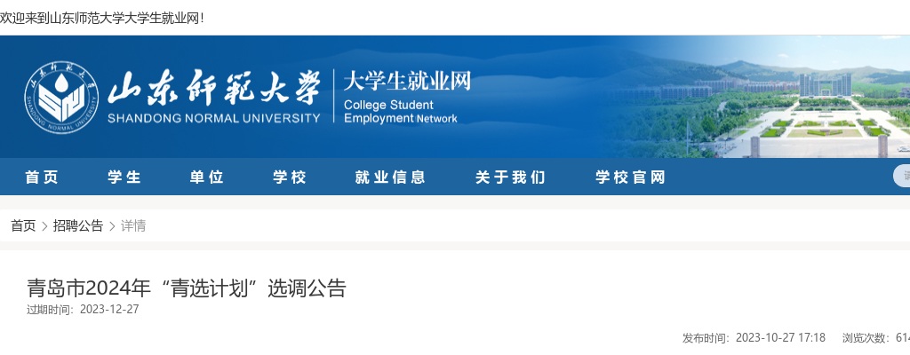 2024年青岛市“青选计划”选调公告（山东师范大学） 图片