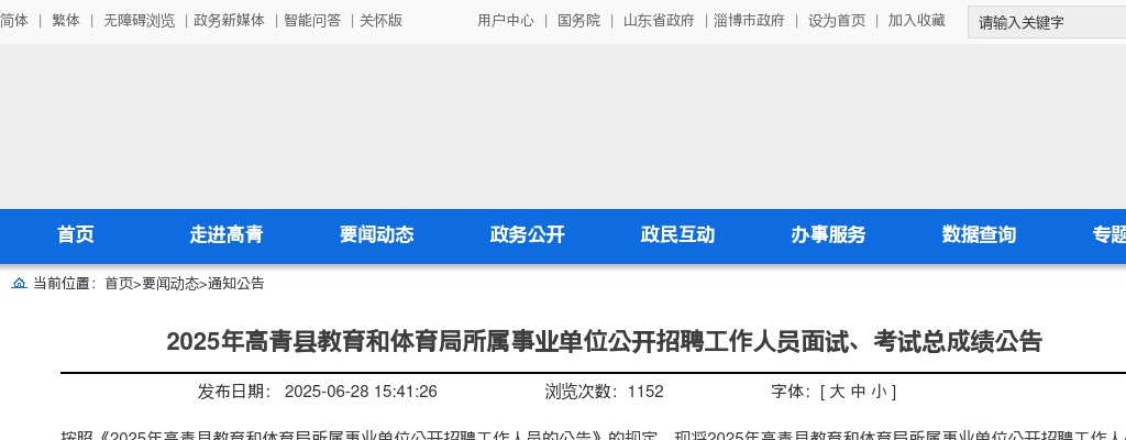 2025年高青县教育和体育局所属事业单位公开招聘工作人员面试、考试总成绩公告 图片