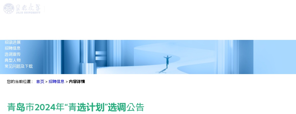 2024年青岛市“青选计划”选调公告（吉林大学） 图片