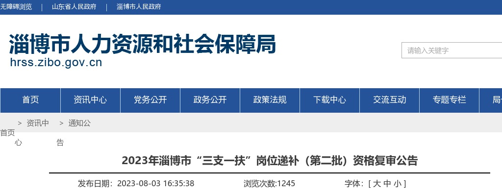 2023年淄博市“三支一扶”岗位递补（第二批）资格复审公告 图片